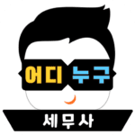 전문세무사 찾기 분야별 전문가 어디누구