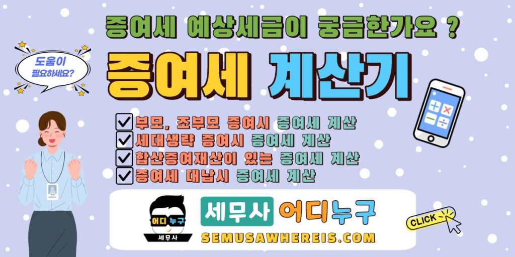증여세계산기로 예상증여세를 계산할수 있습니다